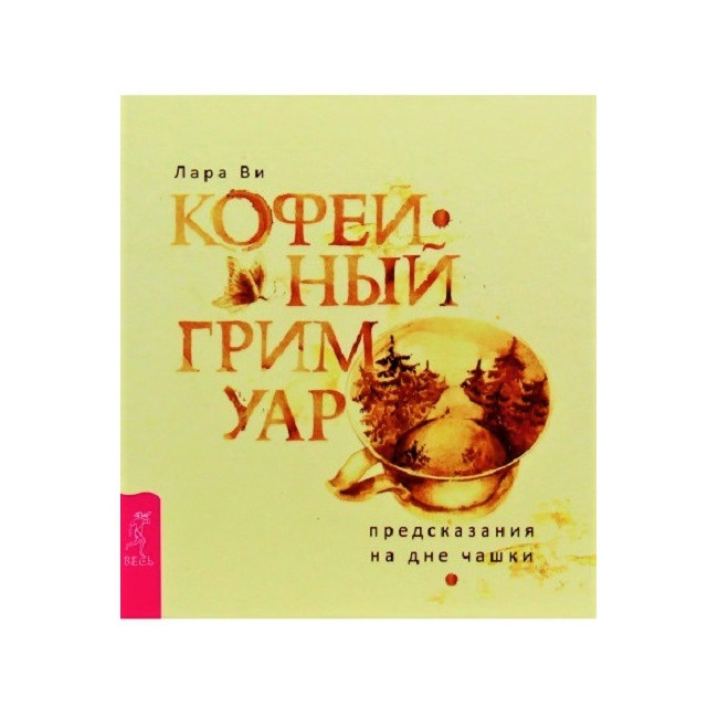 Книга Кавовий гримуар: передбачення на дні чашки. Лара Ві