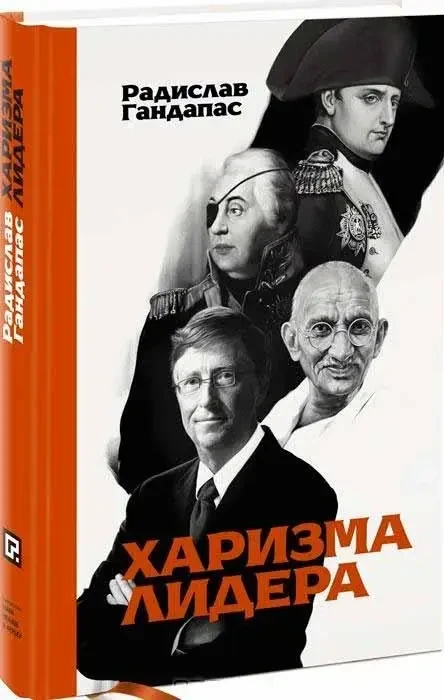 Книга «Харизма лідера». Автор - Радислав Гандапас