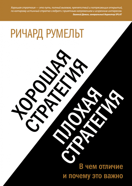 Книга Хороша стратегія, погана стратегія. У чому відмінність і чому це важливо. Річард Румельт