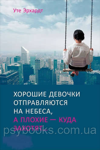 Книга "Хорошие девочки отправляются на небеса, а плохие — куда захотят" Уте Эрхардт