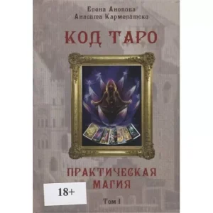 Книга Код Таро. Практична Магія. Том I. Анопова Е, Кармелитски А.