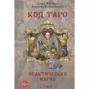 Книга Код Таро. Практична Магія. Том II. Анопова Е, Кармелитски А.