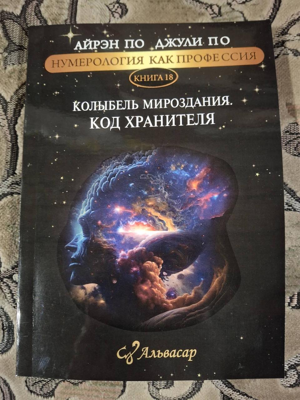 Книга «Колиска світобудови. Код хранителя» - Джулі По, Айрен По Нумерологія як професія