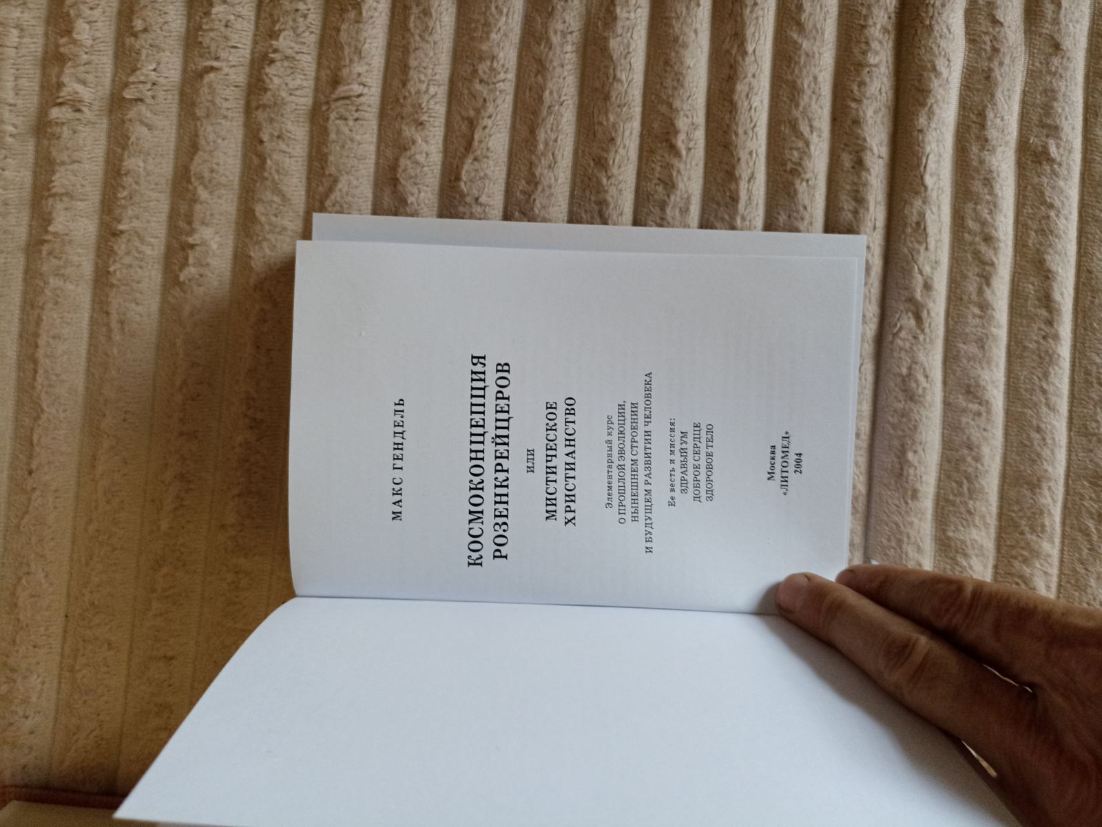 Книга Космогонічна концепція розенкрейцерів. Макс Гендель