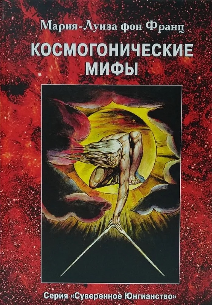 Книга Космогонічні міфи - Марія-луїза фон Франц