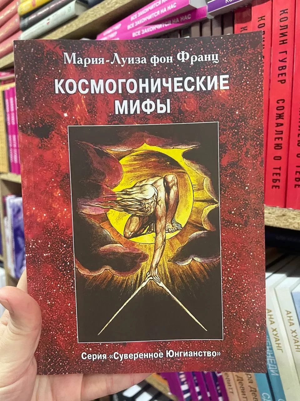 Книга Космогонічні міфи - Марія-луїза фон Франц