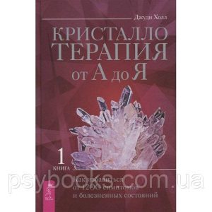 Книга Кристалотерапія від А до Я. Книга 1. Джуді Голл