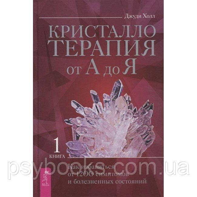 Книга Кристалотерапія від А до Я. Книга 1. Джуді Голл