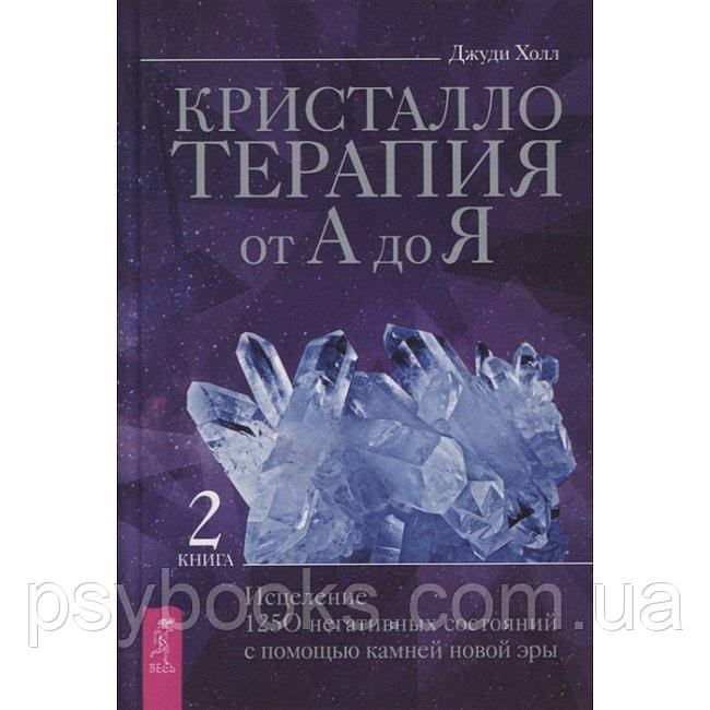 Книга Кристалотерапія від А до Я. Книга 2. Джуді Голл