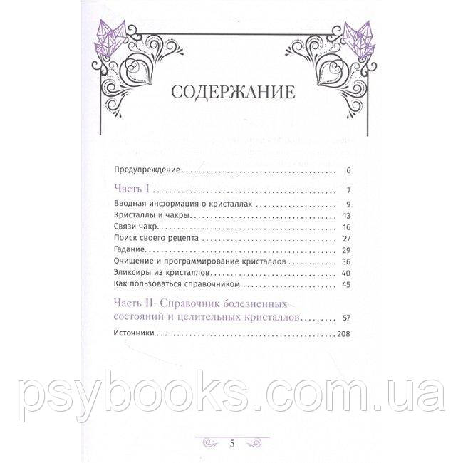 Книга Кристалотерапія від А до Я. Книга 2. Джуді Голл