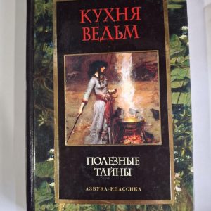 Книга Кухня відьом, Корисні таємниці, Горєлов