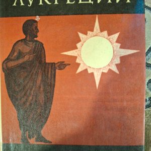 Книга Лукрецій Тіт. Про природу речей Букіністика