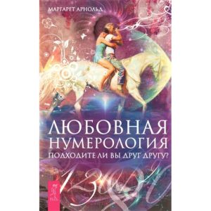 Книга Любовна нумерологія. Чи підходите ви один одному?. Арнольд Маргарет
