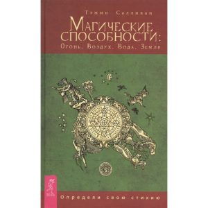 Книга Магічні здібності: Вогонь, Повітря, Вода, Земля. Визнач свою стихію. Т. Салліван