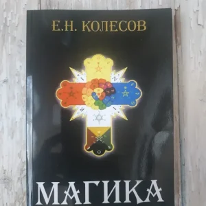 Книга Магіка Євген Колєсов