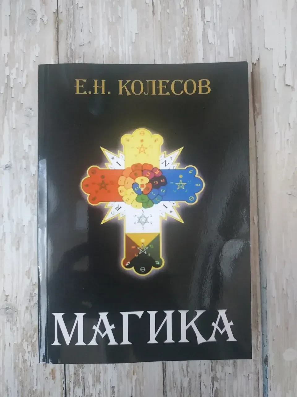 Книга Магіка Євген Колєсов