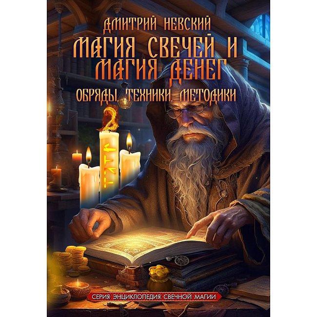Книга Магія свічок та Магія грошей. Обряди, Техніки, Методики. Невський Дмитро
