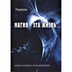 Книга Магія - це життя. Сили і закони в реальному житті. Раокріом