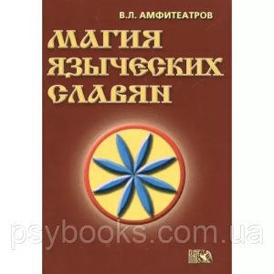 Книга Магія язичницьких слов'ян. Амфітеатров Володимир