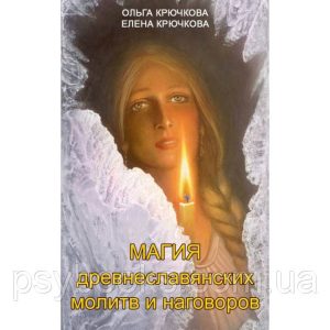 Книга Магия древнеславянских молитв и наговоровю Крючкова О., Крючкова Е.