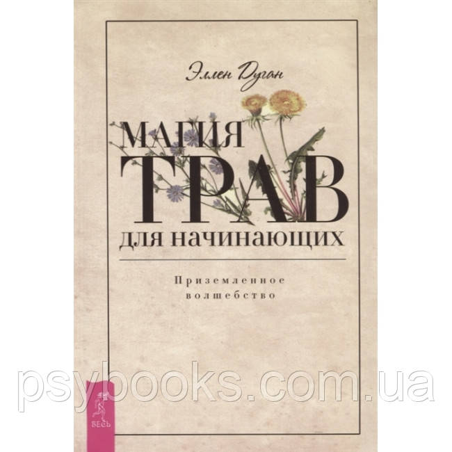 Книга Магия трав для начинающих. Приземленное волшебство. Дуган Эллен