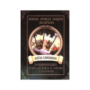 Книга Малий оракул мадам Ленорман. Енциклопедія значень карт та парних поєднань. Олена Самошина