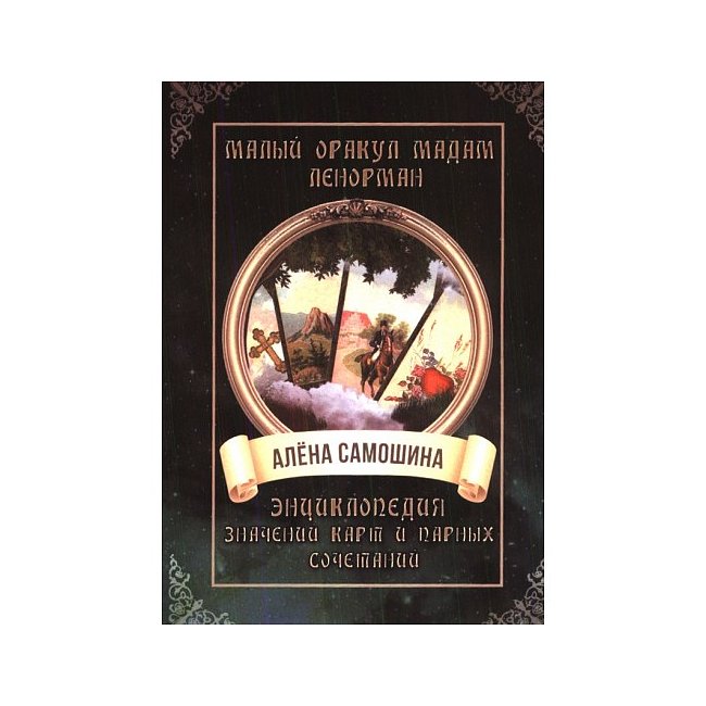 Книга Малий оракул мадам Ленорман. Енциклопедія значень карт та парних поєднань. Олена Самошина