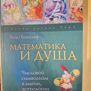 Книга Математика та Душа. Числовий символізм у магії, астрології та психології. Хайо Банцхаф
