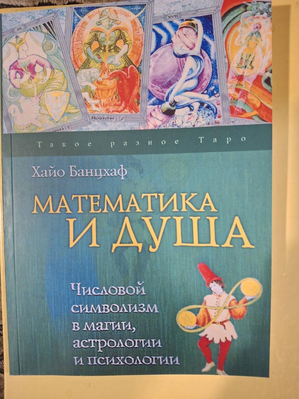 Книга Математика та Душа. Числовий символізм у магії, астрології та психології. Хайо Банцхаф