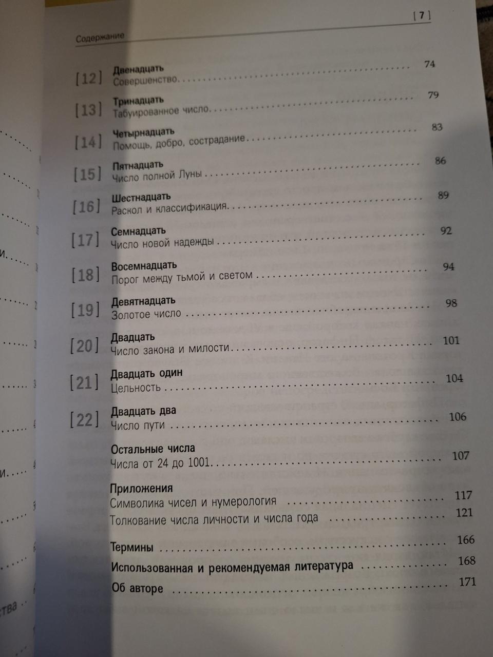 Книга Математика та Душа. Числовий символізм у магії, астрології та психології. Хайо Банцхаф