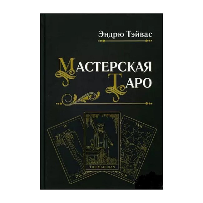 Книга Майстерня Таро. Ендрю Тейвас