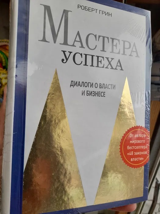 Книга Майстри Успіху Діалоги про владу та бізнес Роберт Грін