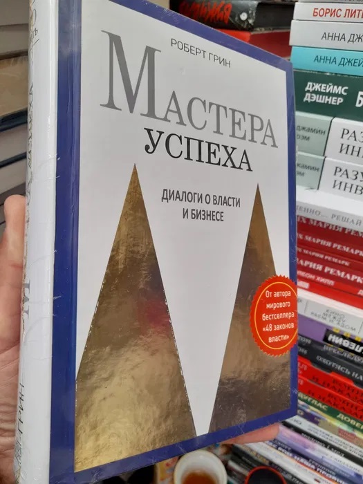 Книга Майстри Успіху Діалоги про владу та бізнес Роберт Грін