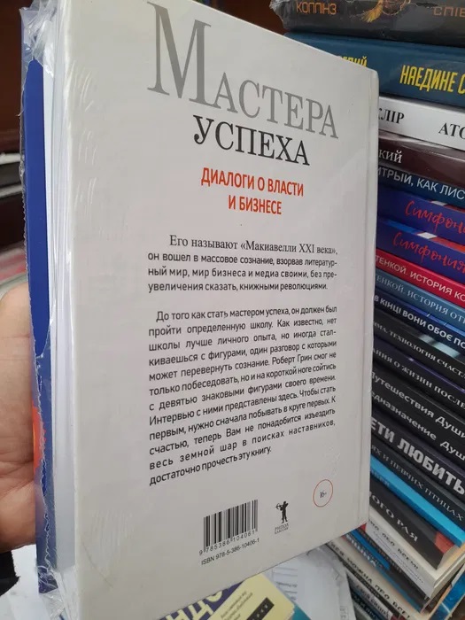 Книга Майстри Успіху Діалоги про владу та бізнес Роберт Грін