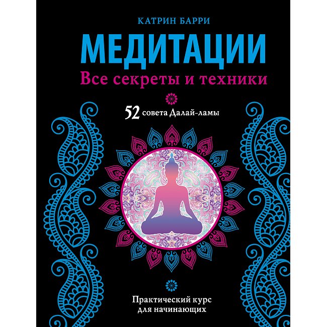 Книга Медитації. Всі секрети та техніки. Баррі Катрін