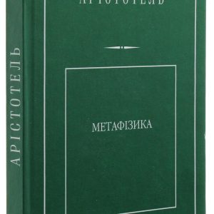 Книга Метафізика Аристотель Філософія