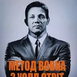 Книга "Метод вовка з Уолл-стріт. Одкровення кращого продавця у світі" Джордан Белфорт