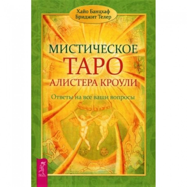 Книга містичне Таро Алістера Кроулі. Відповіді на всі ваші запитання. Хайо Банцхаф