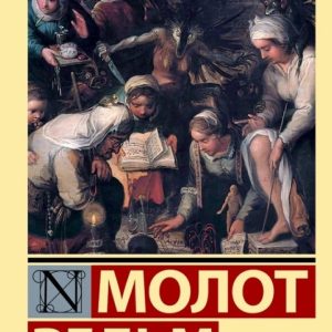 Книга Молот Відьом Якоб Шпренгер