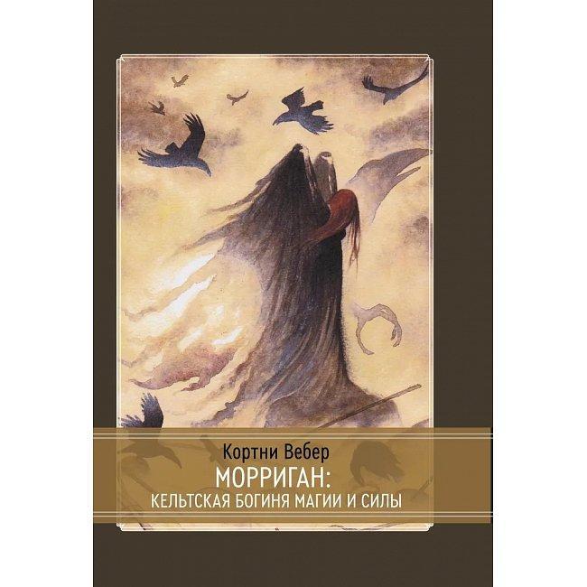 Книга Морріган. Кельтська богиня магії та сили. Вебер Коріння