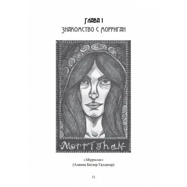 Книга Морріган. Кельтська богиня магії та сили. Вебер Коріння