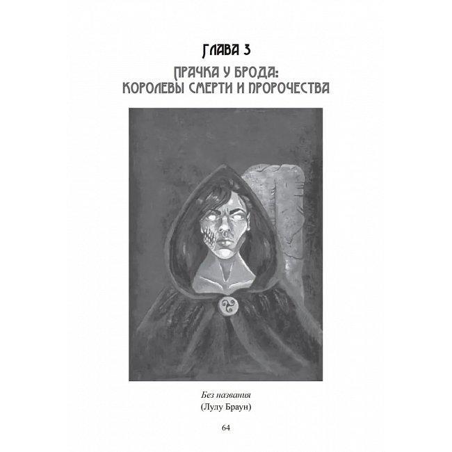 Книга Морріган. Кельтська богиня магії та сили. Вебер Коріння