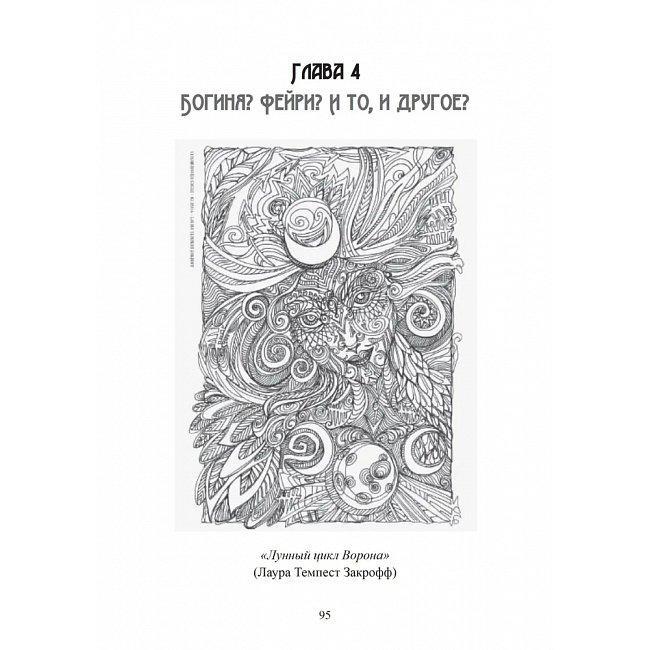 Книга Морріган. Кельтська богиня магії та сили. Вебер Коріння