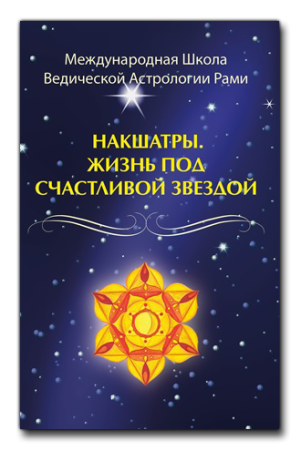 Книга накшатра. Життя під щасливою зіркою | Рамі Блект