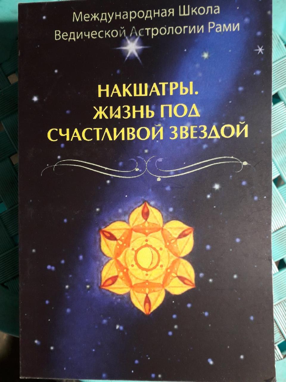 Книга накшатра. Життя під щасливою зіркою | Рамі Блект