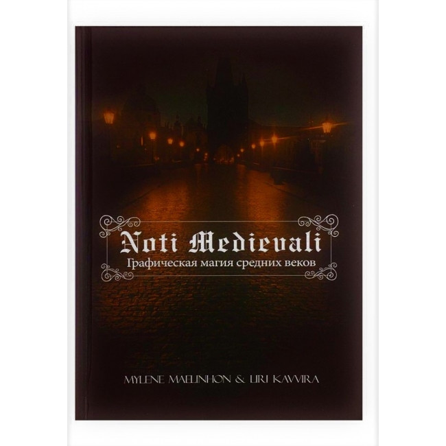Книга Noti Medievali: графічна магія середніх віків. Mylene Maelinhon, Liri Kavvira