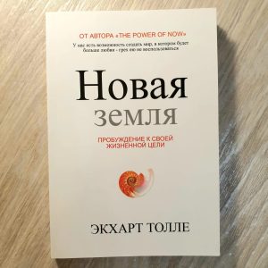 Книга "Новая земля. Пробуждение к своей жизненной цели" Экхарт Толле