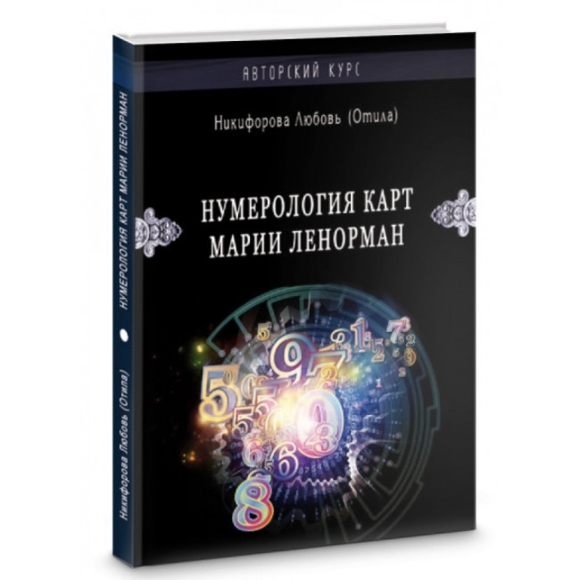 Книга Нумерологія карт Марії Ленорман. Малий оракул. Авторський курс. Л. Р. Нікіфорова (Отила)