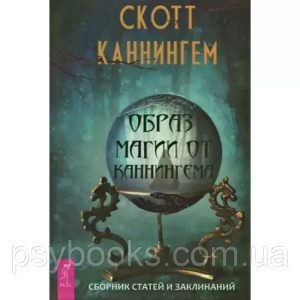 Книга Образ магії від Каннінгема. Збірник статей і заклинань. Скотт Каннінгем