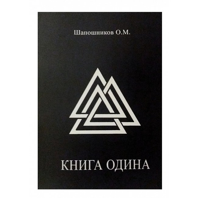 Книга Одіна. Шапошніков Олег